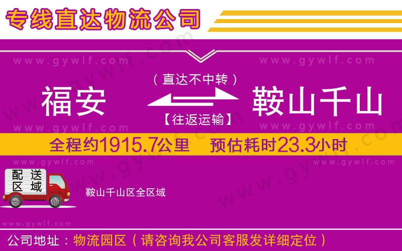 福安到鞍山千山區(qū)物流公司