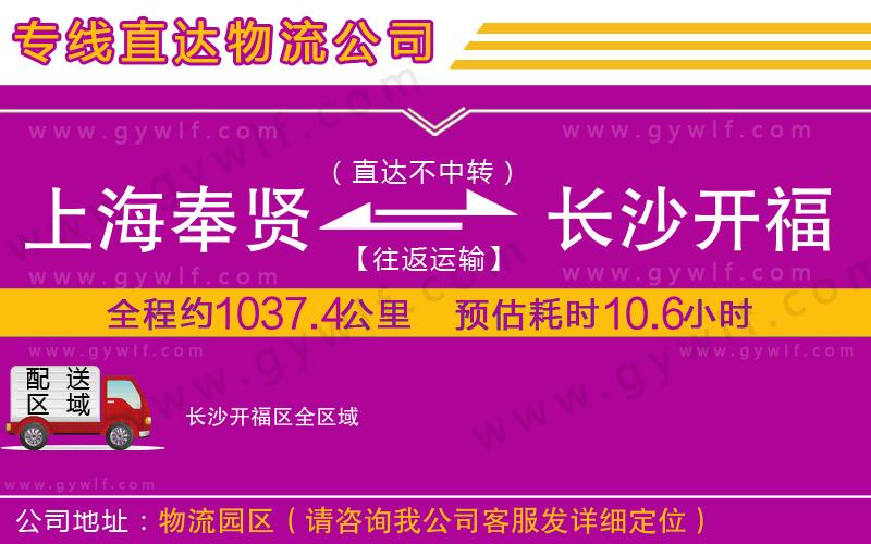 上海奉賢區(qū)到長(zhǎng)沙開福區(qū)物流公司