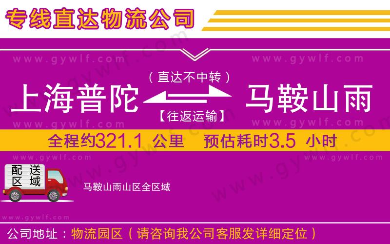 上海普陀區(qū)到馬鞍山雨山區(qū)物流公司