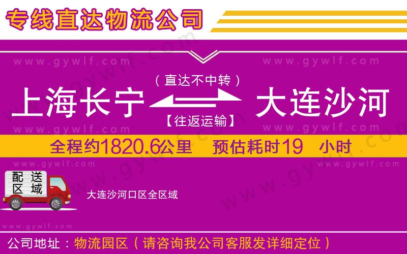 上海長寧區(qū)到大連沙河口區(qū)物流公司