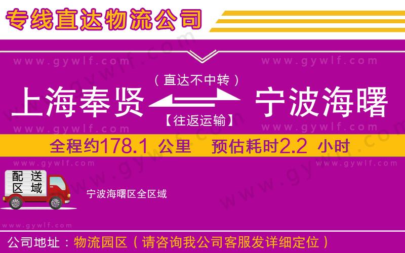 上海奉賢區(qū)到寧波海曙區(qū)物流公司