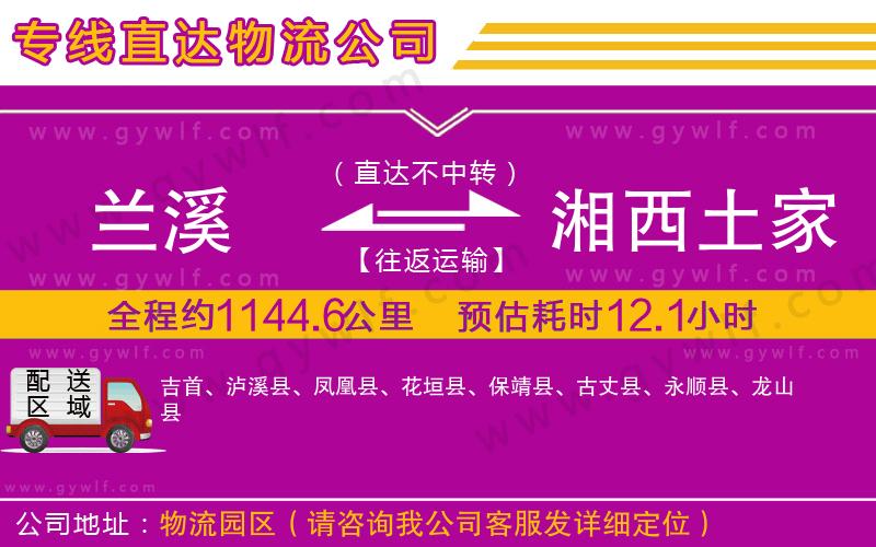 蘭溪到湘西土家族苗族自治州物流公司