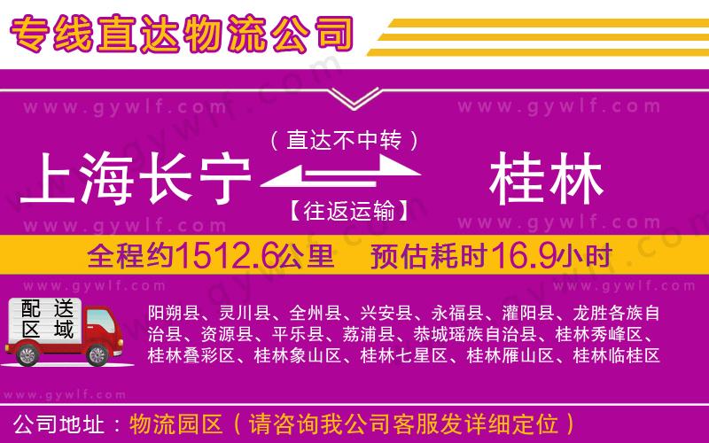 上海長寧區(qū)到桂林物流公司