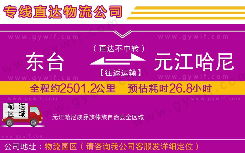 東臺到元江哈尼族彝族傣族自治縣物流公司