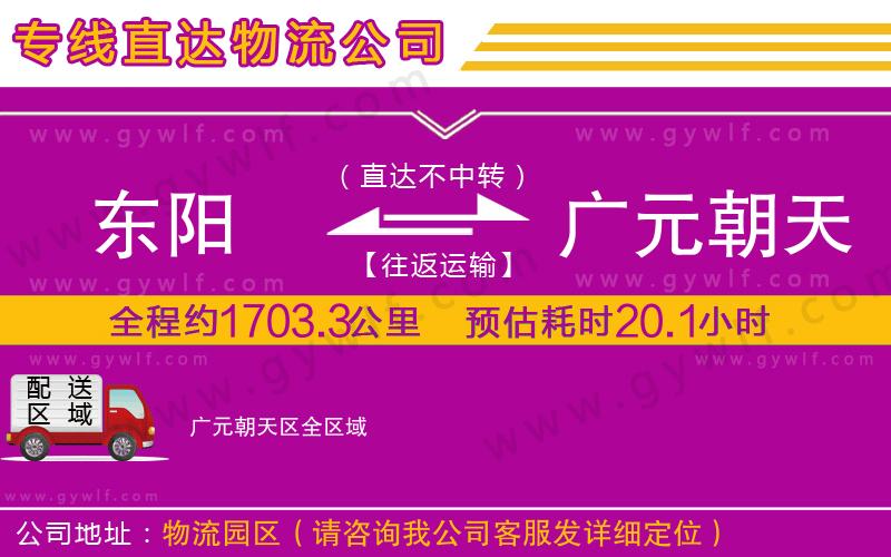 東陽(yáng)到廣元朝天區(qū)物流公司