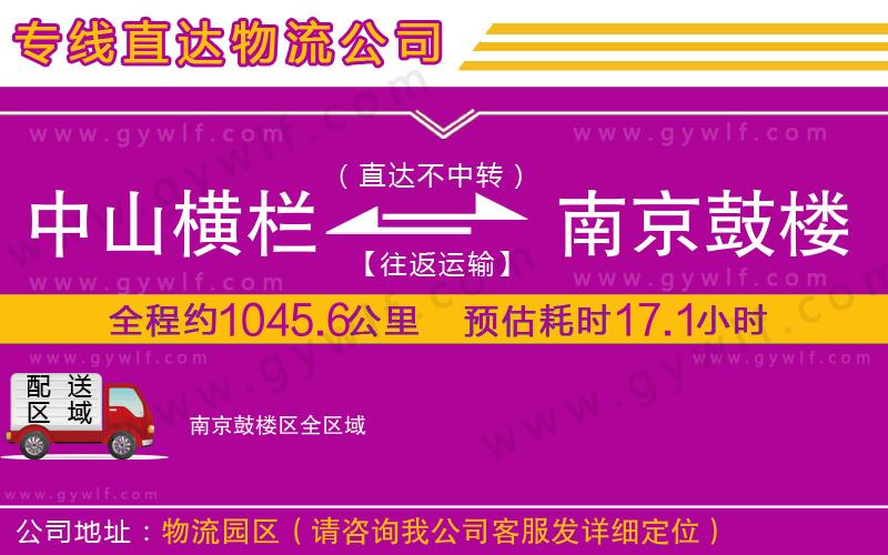 中山橫欄到南京鼓樓區(qū)物流公司