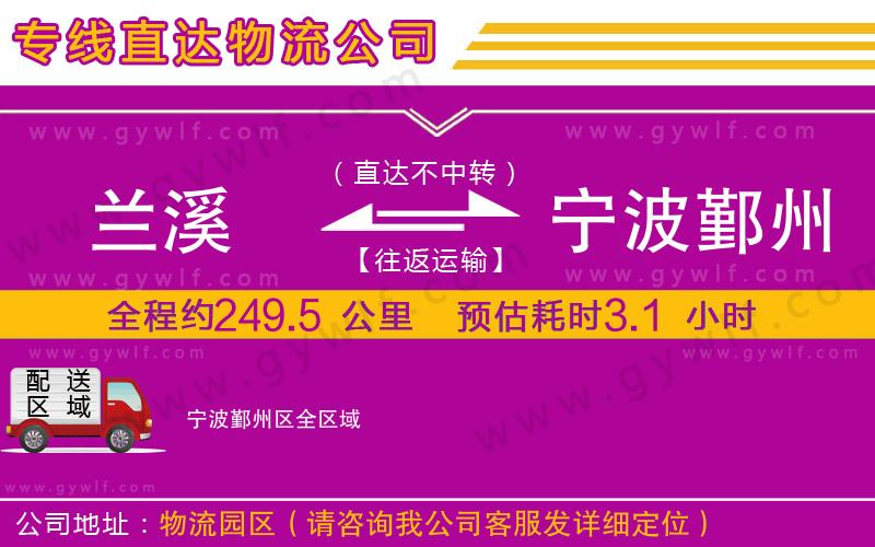 蘭溪到寧波鄞州區(qū)物流公司