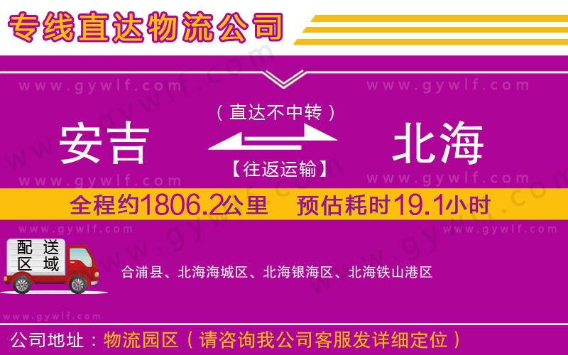 安吉到北海物流公司