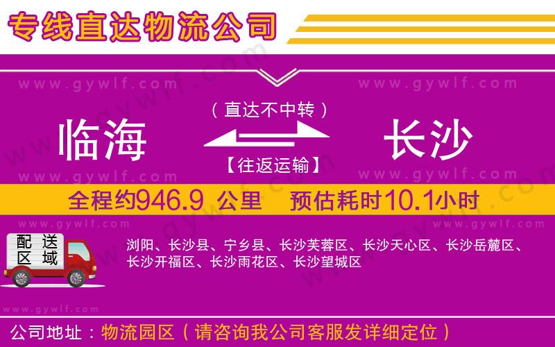 臨海到長沙物流公司