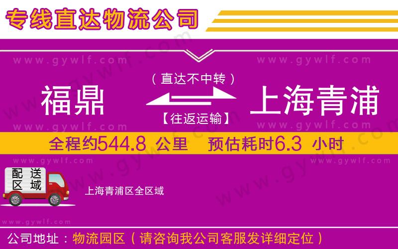 福鼎到上海青浦區(qū)物流公司