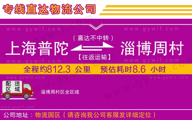 上海普陀區(qū)到淄博周村區(qū)物流公司