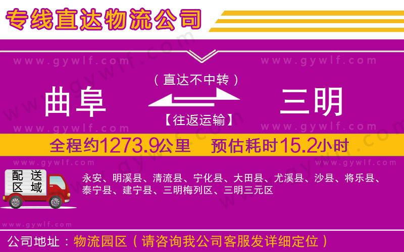 曲阜到三明物流公司