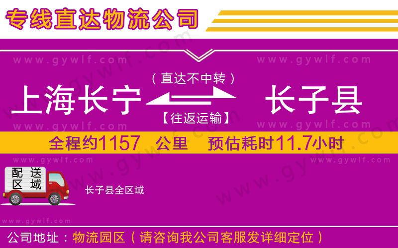 上海長(zhǎng)寧區(qū)到長(zhǎng)子縣物流公司