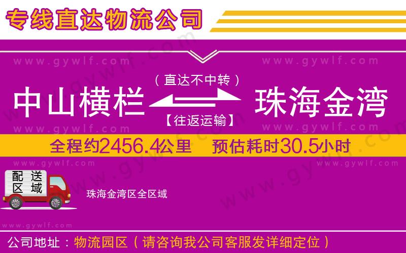 中山橫欄到珠海金灣區(qū)物流公司