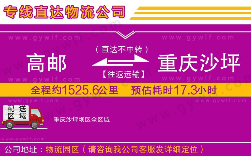 高郵到重慶沙坪壩區(qū)物流公司