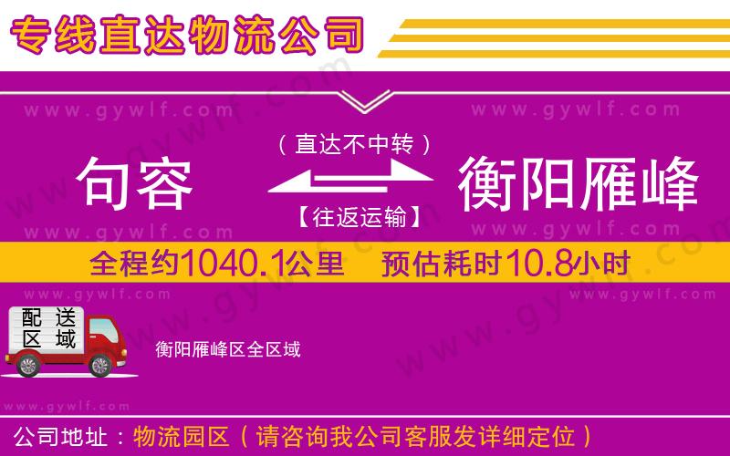 句容到衡陽(yáng)雁峰區(qū)物流公司