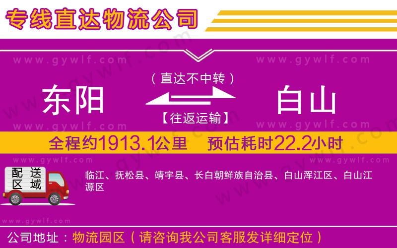 東陽到白山物流公司