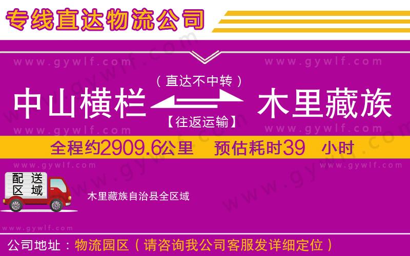 中山橫欄到木里藏族自治縣物流公司