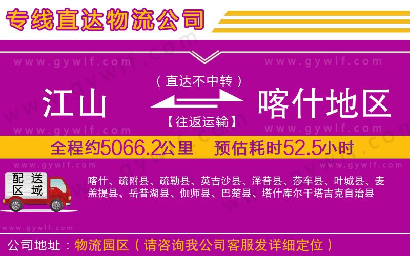 江山到喀什地區(qū)物流公司