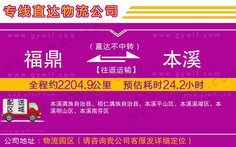 福鼎到本溪物流公司