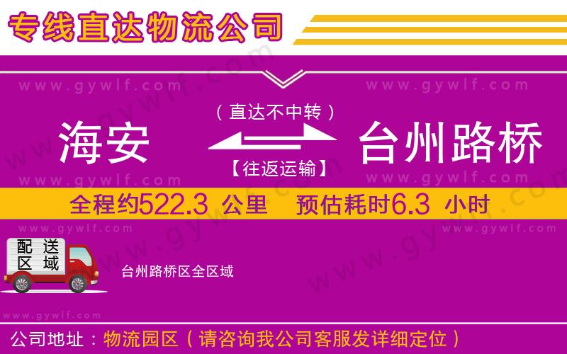 海安到臺(tái)州路橋區(qū)物流公司