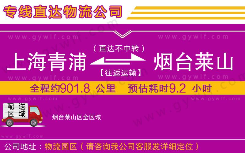 上海青浦區(qū)到煙臺(tái)萊山區(qū)物流公司