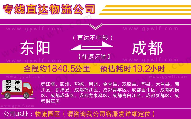 東陽(yáng)到成都物流公司