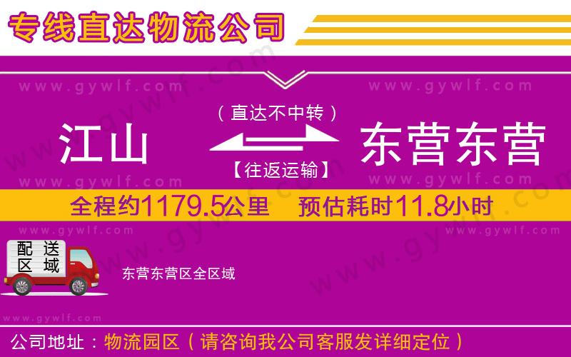 江山到東營東營區(qū)物流公司