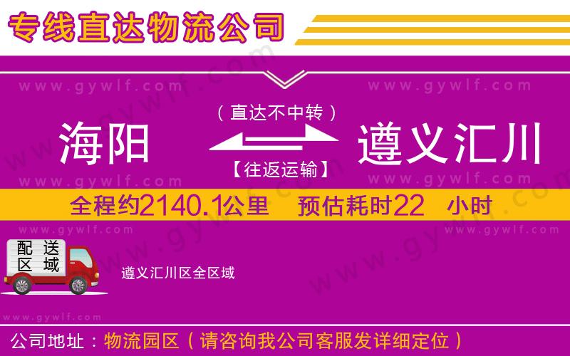 海陽到遵義匯川區(qū)物流公司