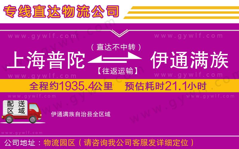 上海普陀區(qū)到伊通滿族自治縣物流公司