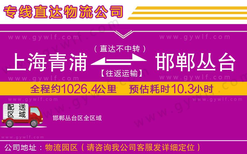 上海青浦區(qū)到邯鄲叢臺(tái)區(qū)物流公司