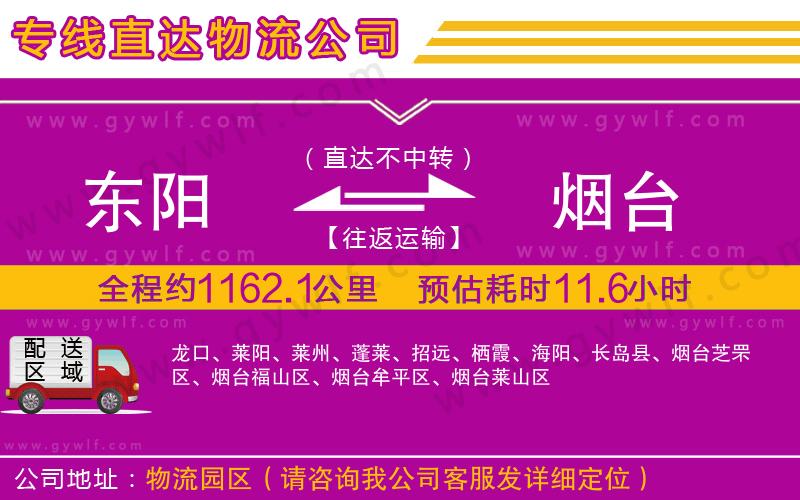 東陽(yáng)到煙臺(tái)物流公司