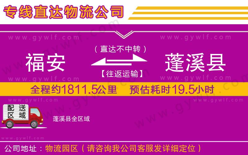 福安到蓬溪縣物流公司