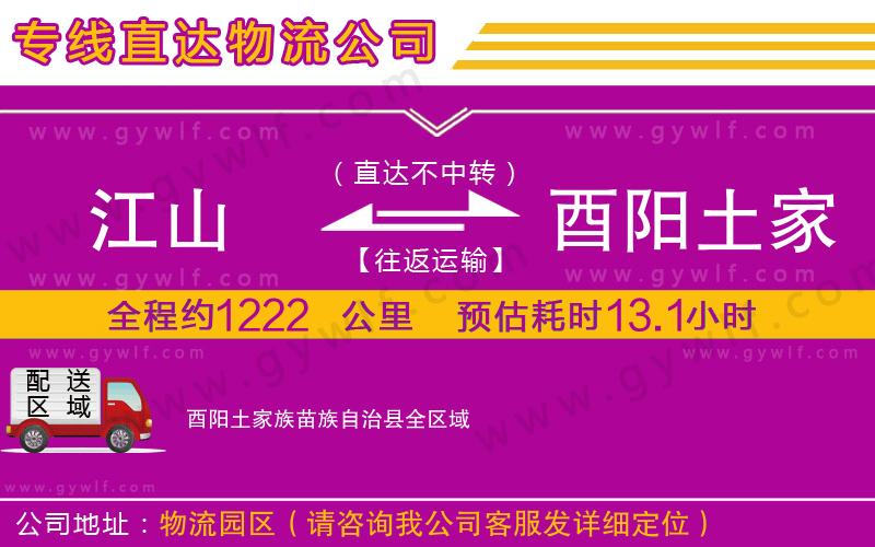江山到酉陽(yáng)土家族苗族自治縣物流公司