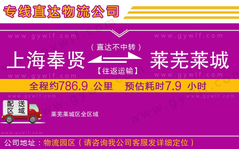 上海奉賢區(qū)到萊蕪萊城區(qū)物流公司