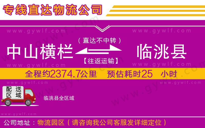 中山橫欄到臨洮縣物流公司