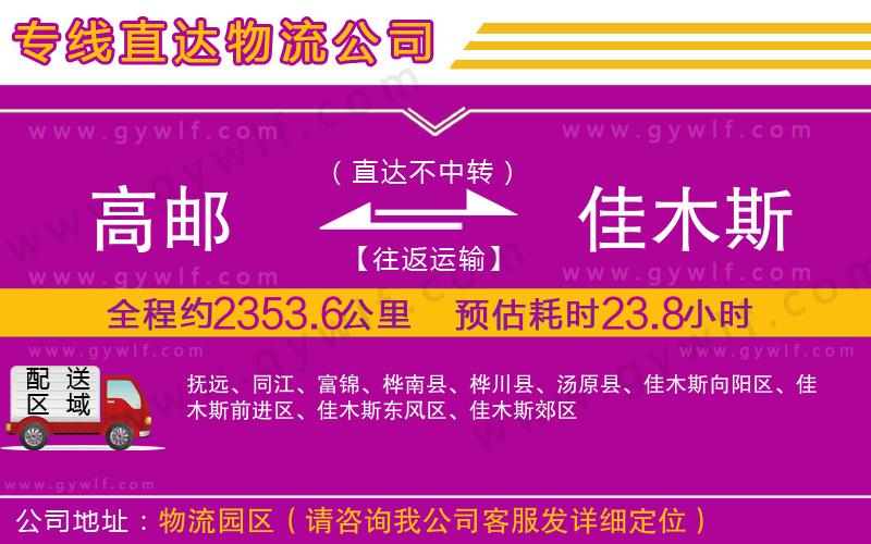 高郵到佳木斯物流公司
