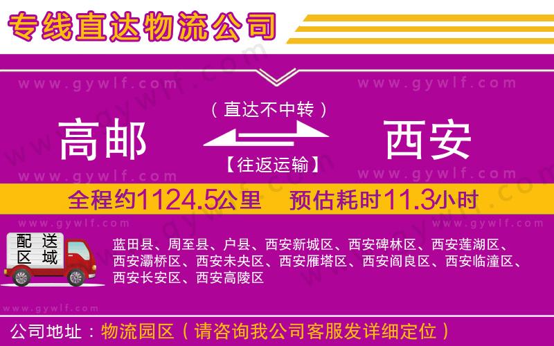 高郵到西安物流公司