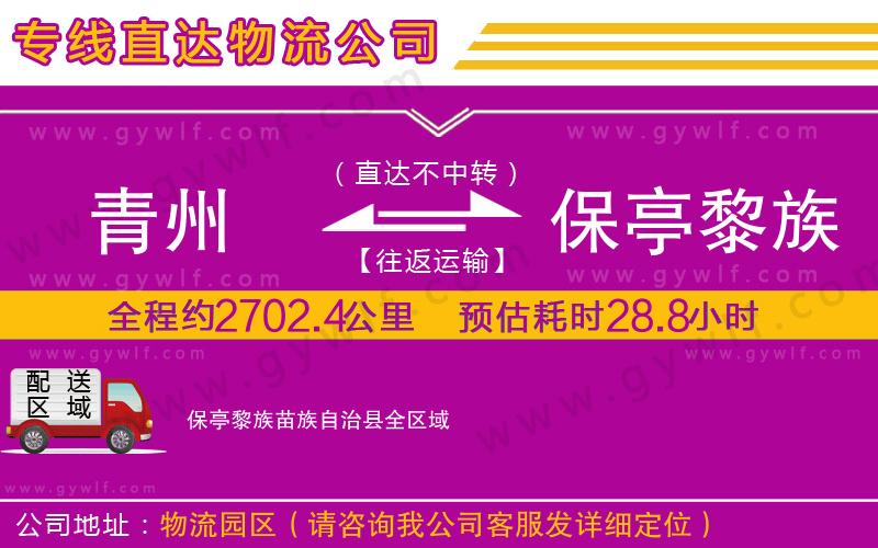 青州到保亭黎族苗族自治縣物流公司