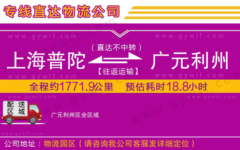 上海普陀區(qū)到廣元利州區(qū)物流公司