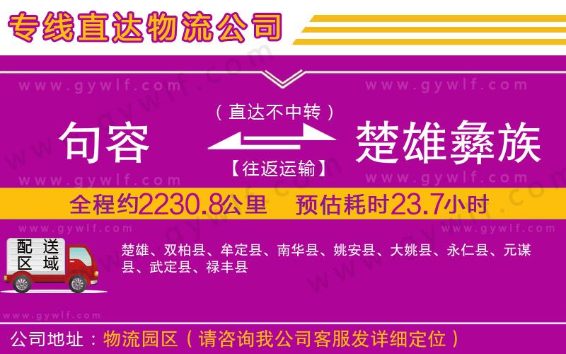 句容到楚雄彝族自治州物流公司