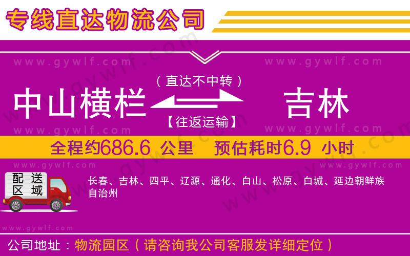 中山橫欄到吉林物流公司