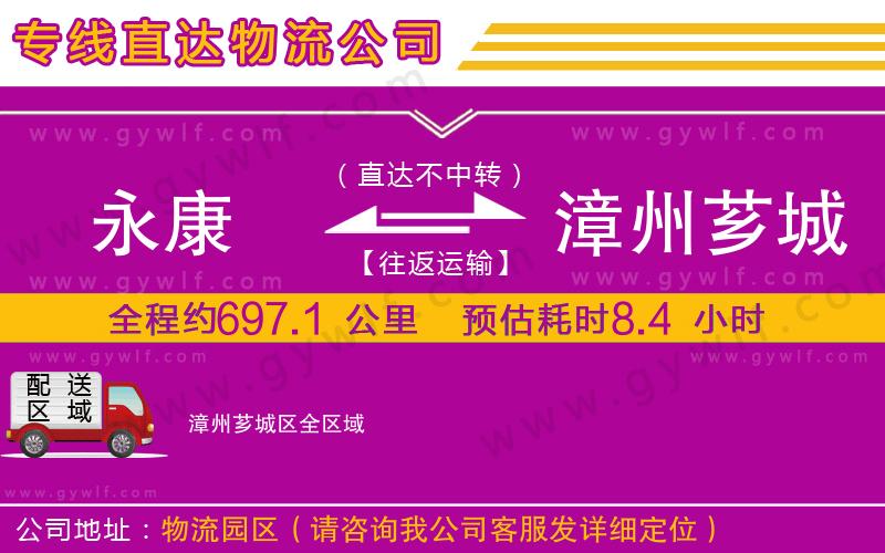 永康到漳州薌城區(qū)物流公司