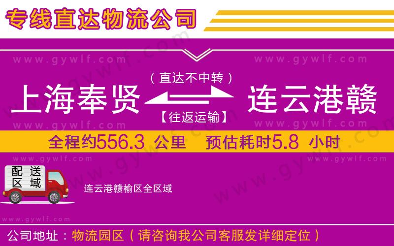 上海奉賢區(qū)到連云港贛榆區(qū)物流公司