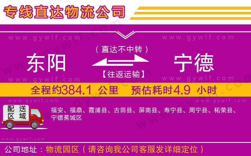 東陽到寧德物流公司