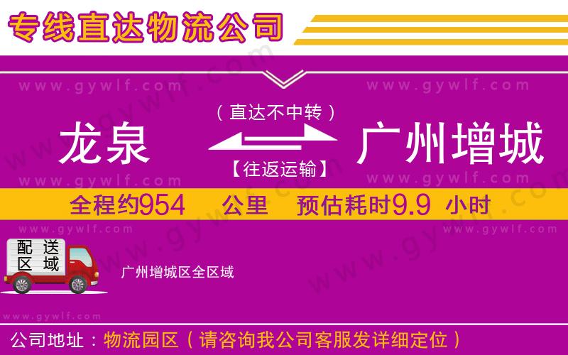 龍泉到廣州增城區(qū)物流公司