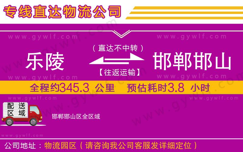 樂(lè)陵到邯鄲邯山區(qū)物流公司