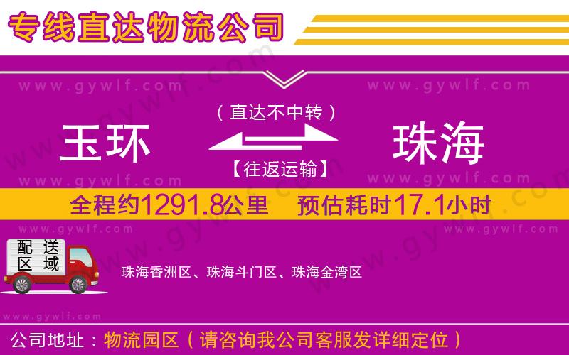 玉環(huán)到珠海物流公司