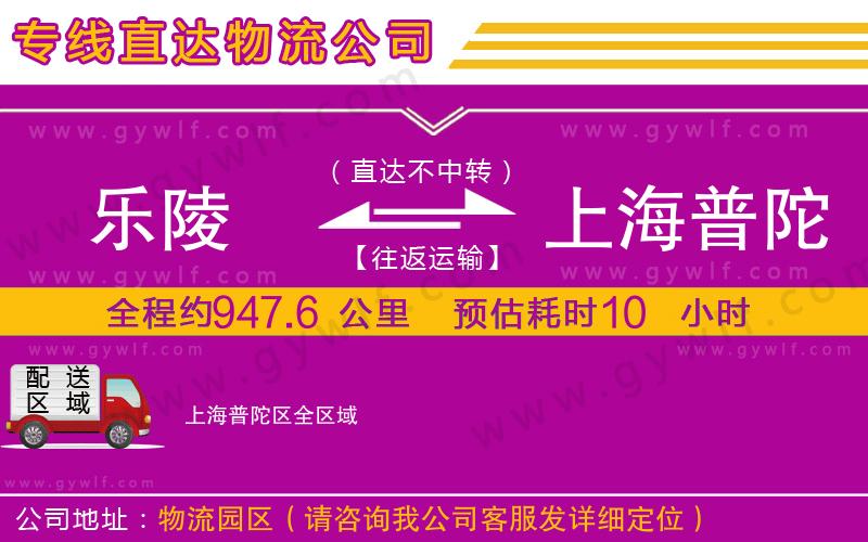 樂陵到上海普陀區(qū)物流公司