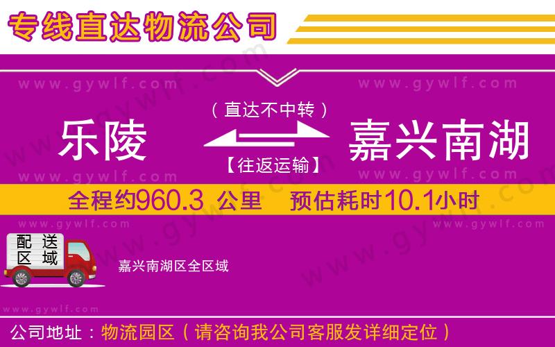 樂陵到嘉興南湖區(qū)物流公司